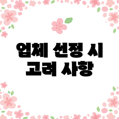 업체 선정 시 고려 사항