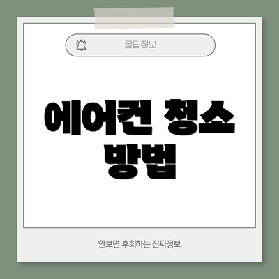 에어컨 청소 방법