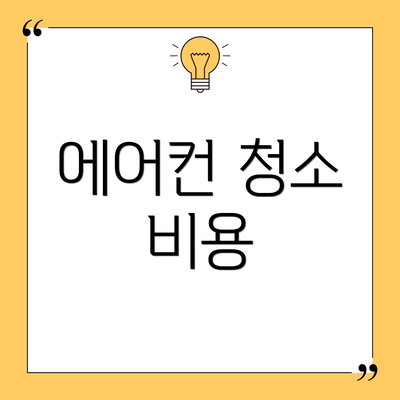 에어컨 청소 비용