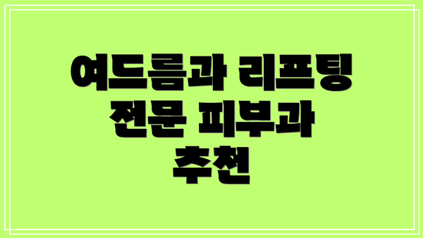 여드름과 리프팅 전문 피부과 추천