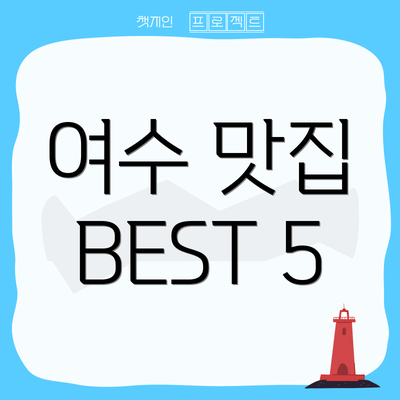 여수 맛집 BEST 5
