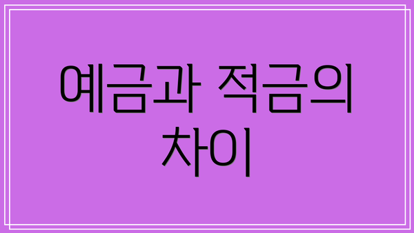 예금과 적금의 차이