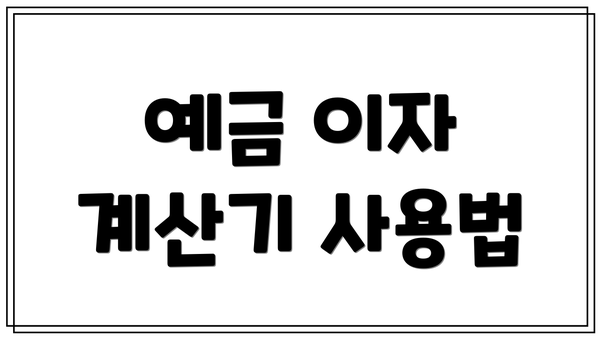 예금 이자 계산기 사용법