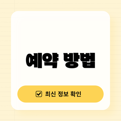예약 방법