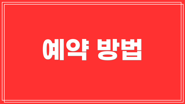 예약 방법