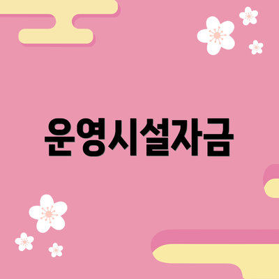 운영시설자금