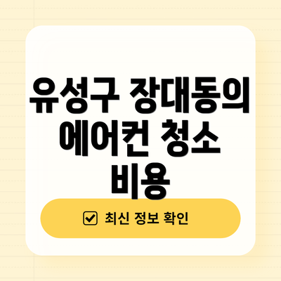 유성구 장대동의 에어컨 청소 비용