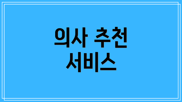 의사 추천 서비스