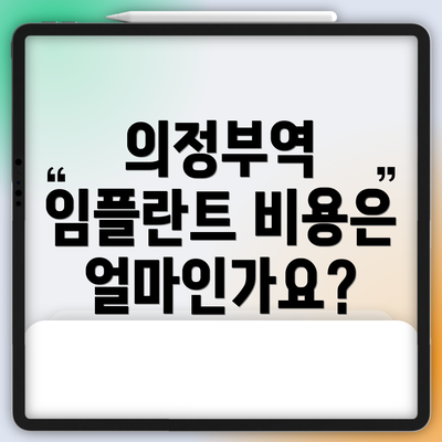 의정부역 임플란트 비용은 얼마인가요?