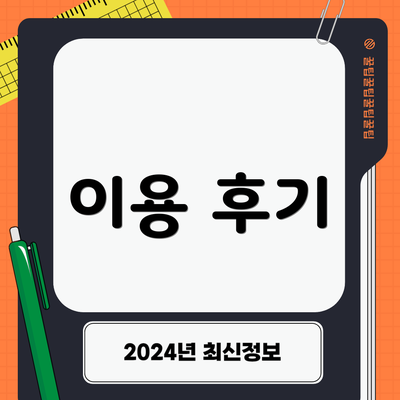 이용 후기