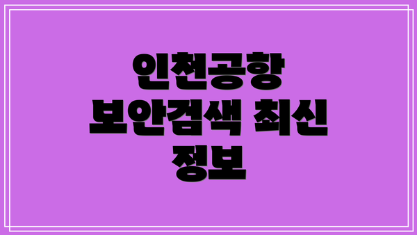 인천공항 보안검색 최신 정보