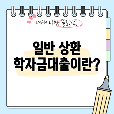 일반 상환 학자금대출이란?