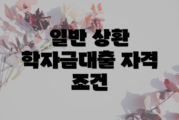 일반 상환 학자금대출 자격 조건