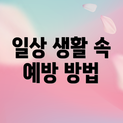 일상 생활 속 예방 방법