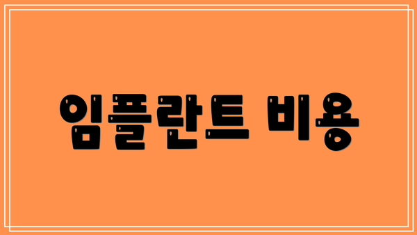 임플란트 비용