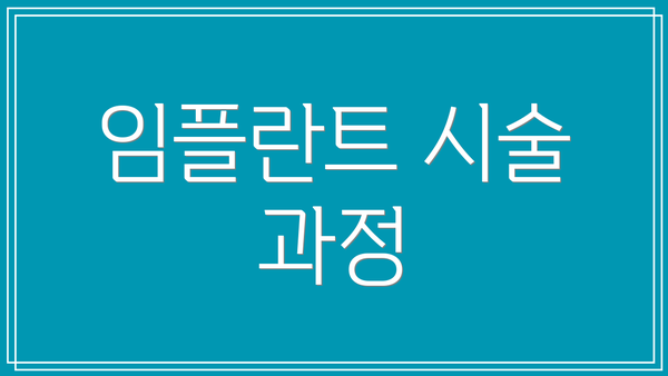 임플란트 시술 과정