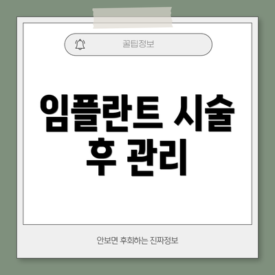 임플란트 시술 후 관리