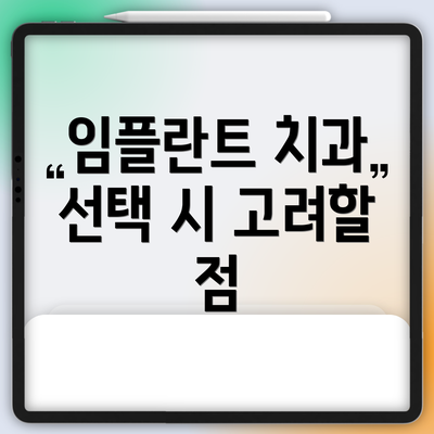 임플란트 치과 선택 시 고려할 점
