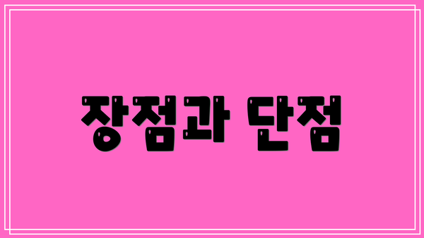 장점과 단점