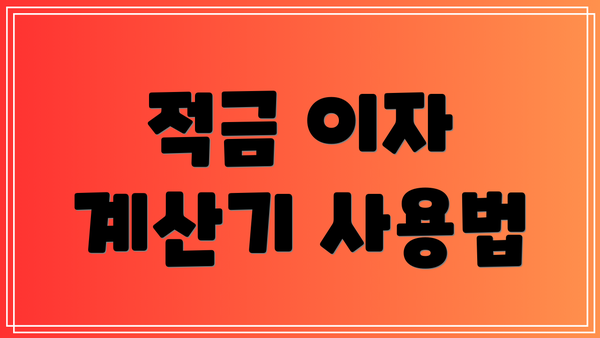 적금 이자 계산기 사용법