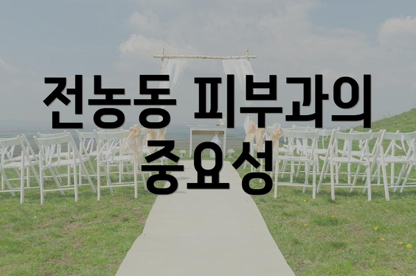 전농동 피부과의 중요성