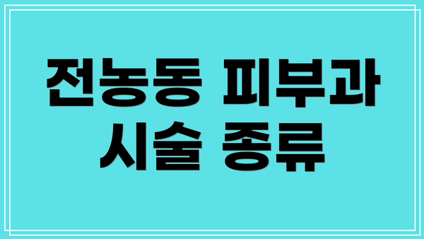 전농동 피부과 시술 종류