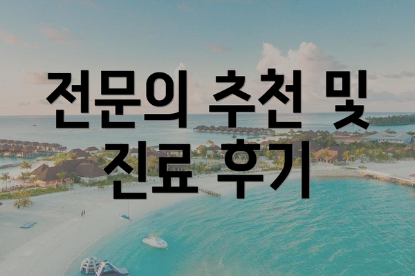 전문의 추천 및 진료 후기
