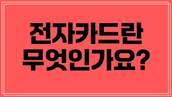 전자카드란 무엇인가요?