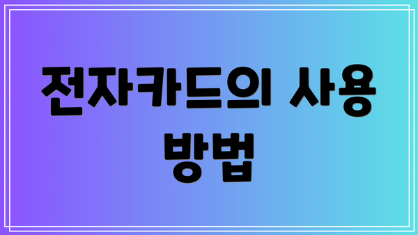 전자카드의 사용 방법
