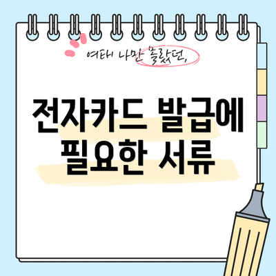 전자카드 발급에 필요한 서류