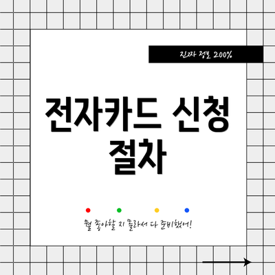 전자카드 신청 절차