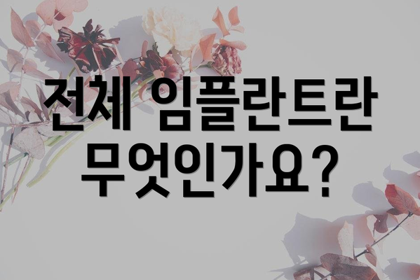 전체 임플란트란 무엇인가요?