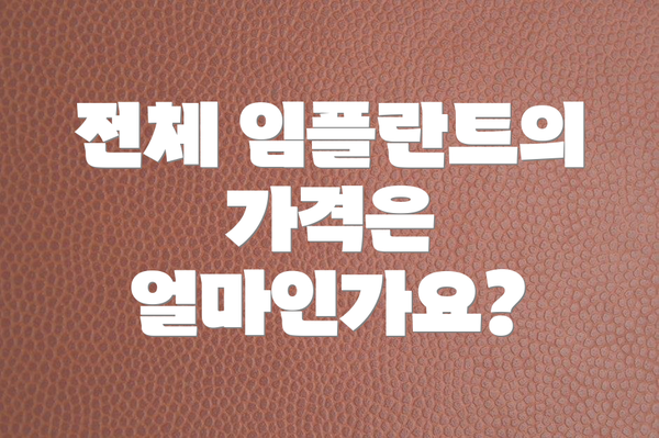 전체 임플란트의 가격은 얼마인가요?
