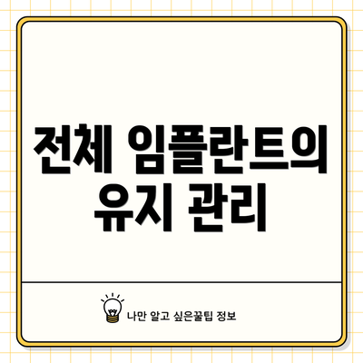 전체 임플란트의 유지 관리