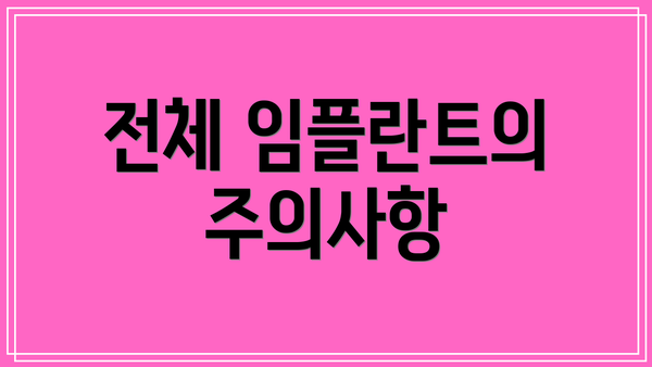 전체 임플란트의 주의사항