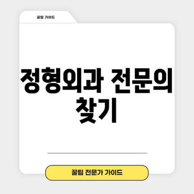 정형외과 전문의 찾기