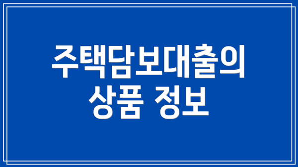주택담보대출의 상품 정보