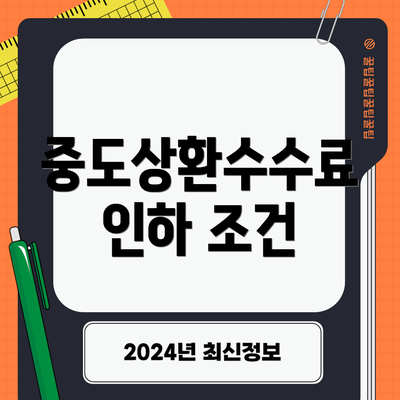 중도상환수수료 인하 조건