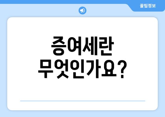 증여세란 무엇인가요?