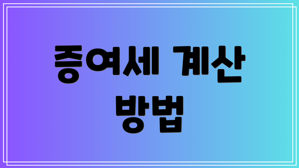 증여세 계산 방법
