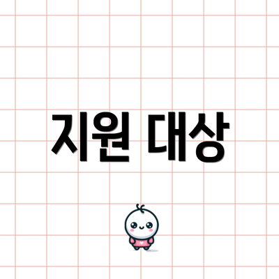 지원 대상