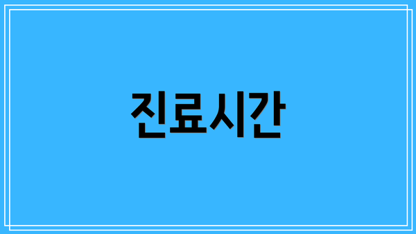 진료시간
