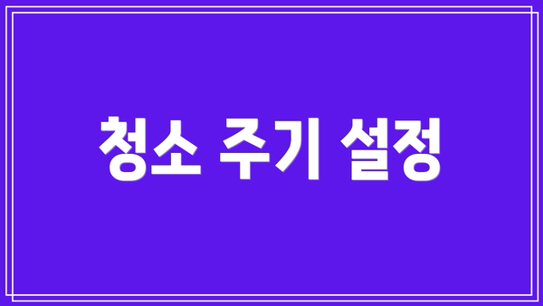 청소 주기 설정