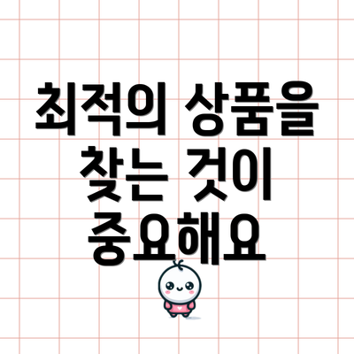 최적의 상품을 찾는 것이 중요해요