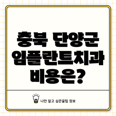 충북 단양군 임플란트치과 비용은?