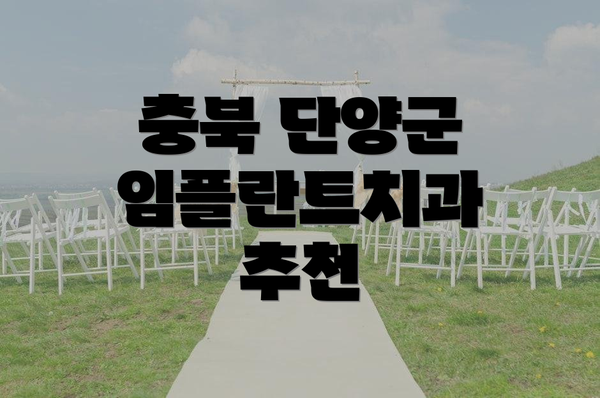 충북 단양군 임플란트치과 추천