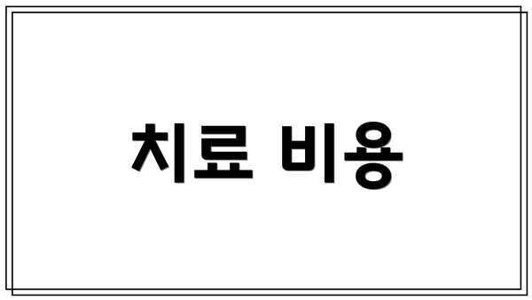 치료 비용