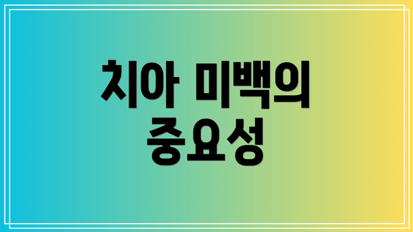 치아 미백의 중요성