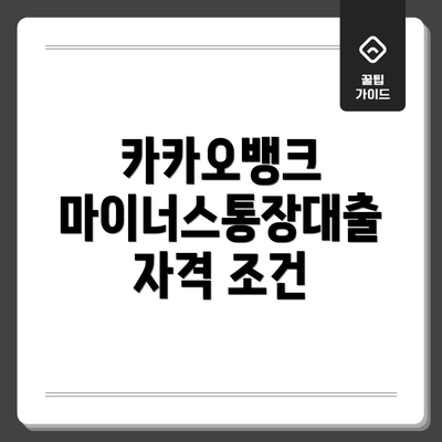 카카오뱅크 마이너스통장대출 자격 조건