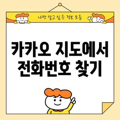 카카오 지도에서 전화번호 찾기